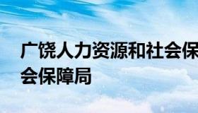 广饶人力资源和社会保障网 广饶人力资源社会保障局