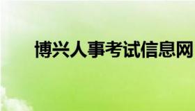 博兴人事考试信息网 博兴人才网官网