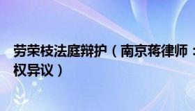 劳荣枝法庭辩护（南京蒋律师：法庭驳回劳荣枝对案件管辖权异议）