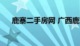 鹿寨二手房网 广西鹿寨最新的二手房）