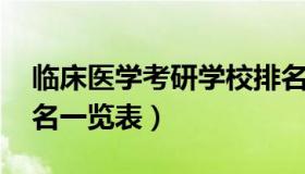 临床医学考研学校排名 临床医学考研学校排名一览表）