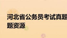 河北省公务员考试真题 河北省公务员考试真题资源