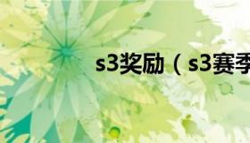 s3奖励（s3赛季结算奖励）