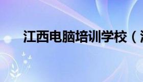 江西电脑培训学校（江西省培训学校）