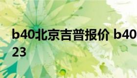 b40北京吉普报价 b40北京吉普报价 柴油2023