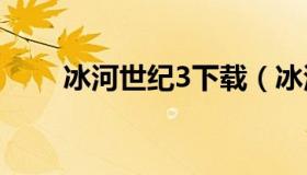 冰河世纪3下载（冰河世纪下载高清