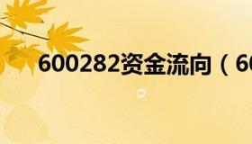 600282资金流向（600252资金流向）