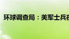 环球调查局：美军士兵夜店殴打韩男子被捕