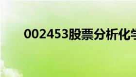 002453股票分析化学（002045股票