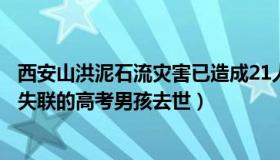 西安山洪泥石流灾害已造成21人遇难（南方都市报：山洪中失联的高考男孩去世）