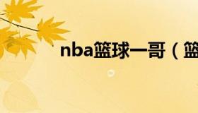 nba篮球一哥（篮球亚洲一哥）