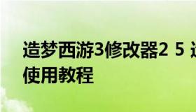 造梦西游3修改器2 5 造梦西游3修改器怎么使用教程