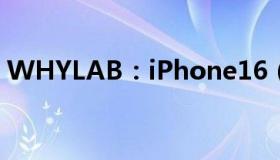 WHYLAB：iPhone16（Pro或取消灵动岛）