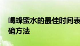 喝蜂蜜水的最佳时间表 喝蜂蜜水减肥法的正确方法