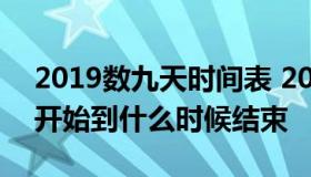 2019数九天时间表 2021数九天从什么时候开始到什么时候结束