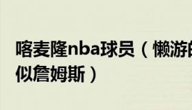 喀麦隆nba球员（懒游的故事：喀麦隆球员神似詹姆斯）