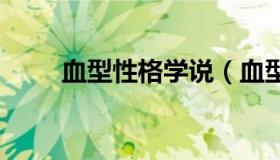 血型性格学说（血型性格学说 歧视