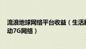 流浪地球网络平台收益（生活趣评：流浪地球2惊现中国移动7G网络）