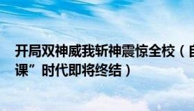 开局双神威我斩神震惊全校（自由304：“一人感染全校网课”时代即将终结）