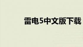 雷电5中文版下载（雷电1下载）