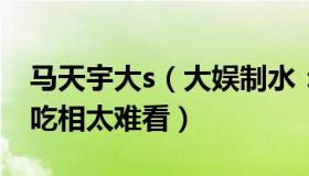 马天宇大s（大娱制水：马天宇吐槽携程杀熟吃相太难看）