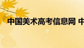 中国美术高考信息网 中国美术招生考试网