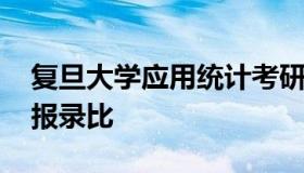 复旦大学应用统计考研题 复旦大学应用统计报录比