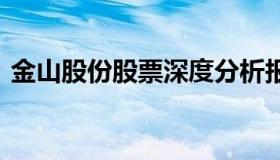 金山股份股票深度分析报告 金山股份的股价