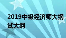 2019中级经济师大纲 2020年中级经济师考试大纲