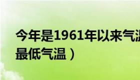 今年是1961年以来气温第二高年份 1960年最低气温）