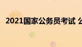 2021国家公务员考试 公务员报名入口官网