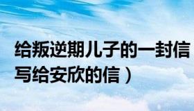 给叛逆期儿子的一封信 母亲（睿睿子Y：黄瑶写给安欣的信）