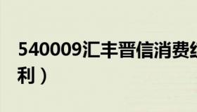 540009汇丰晋信消费红利（汇丰晋信消费红利）