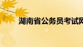 湖南省公务员考试网 湖南公务员网