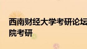 西南财经大学考研论坛 西南财经大学金融学院考研