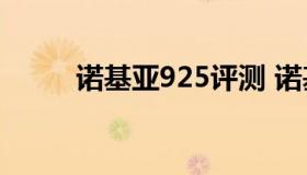 诺基亚925评测 诺基亚920和925