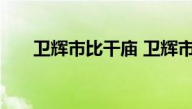 卫辉市比干庙 卫辉市比干庙林氏祠堂