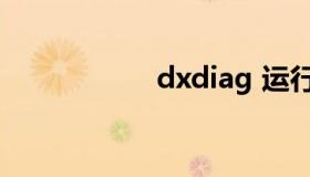 dxdiag 运行dxdiag