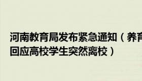 河南教育局发布紧急通知（养育路上遇见你：河南教育厅再回应高校学生突然离校）