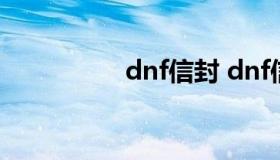 dnf信封 dnf信封是啥）