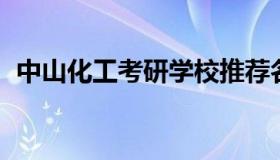 中山化工考研学校推荐名单 中山化工学院）