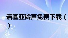 诺基亚铃声免费下载（诺基亚铃声tune 下载）