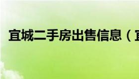 宜城二手房出售信息（宜城二手房58同城）