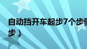 自动挡开车起步7个步骤（自动挡开车怎样起步）