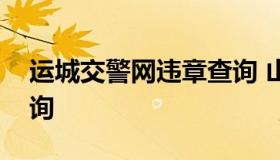 运城交警网违章查询 山西运城交警网违章查询