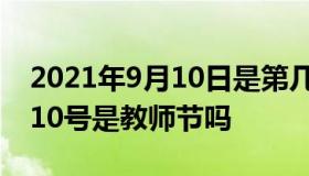 2021年9月10日是第几个教师节 2021年9月10号是教师节吗