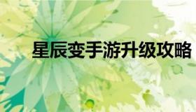 星辰变手游升级攻略（星辰变手游吧）