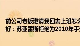 前公司老板邀请我回去上班怎么拒绝（每天都要上班才能更好：苏亚雷斯拒绝为2010年手球道歉）