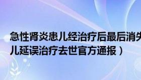 急性肾炎患儿经治疗后最后消失的是（西夏兵哥：甘肃有患儿延误治疗去世官方通报）