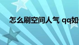 怎么刷空间人气 qq如何免费刷空间人气